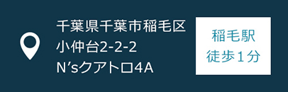 千葉県千葉市稲毛区小仲台2-2-2　N’sクアトロ4A　稲毛駅徒歩1分