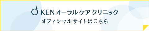 KENオーラルケアクリニック　オフィシャルサイトはこちら