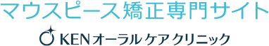 稲毛でマウスピース矯正｜KENオーラルケアクリニック