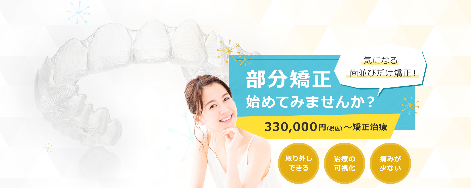 稲毛で部分矯正始めてみませんか?