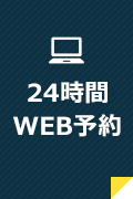 24時間WEB予約