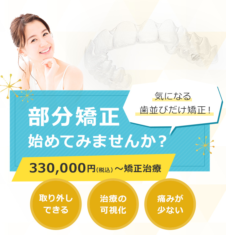 稲毛部分矯正始めてみませんか?
