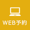 WEB予約