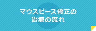 マウスピースの治療の流れ