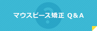 マウスピース矯正 Q＆A